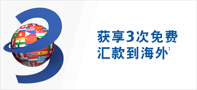 获享3次免费汇款到海外1