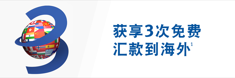 获享3次免费汇款到海外1