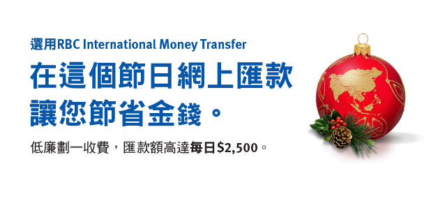 網上匯款，讓您節省金錢選用RBC International Money Transfer。低廉劃一收費，匯款額高達每日$2,500。